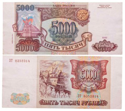 купить 5000 рублей 1993 (модификация 1994)