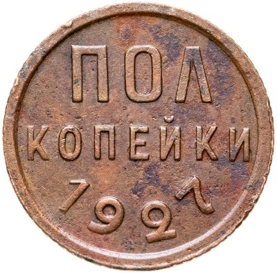 купить полкопейки 1927