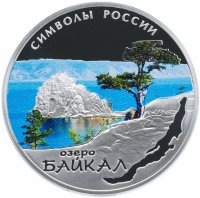 Купить 3 рубля 2015 СПМД Proof Байкал Символы России (в специальном исполнении)
