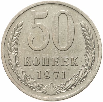купить 50 копеек 1971