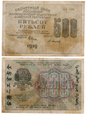 купить 500 рублей 1919 наркомфин Крестинский