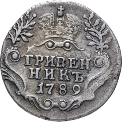 купить Гривенник 1789 СПБ