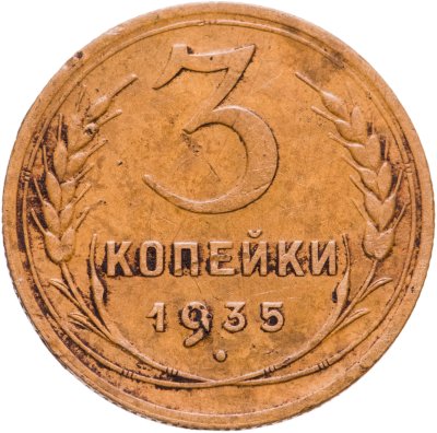 купить 3 копейки 1935 новый тип