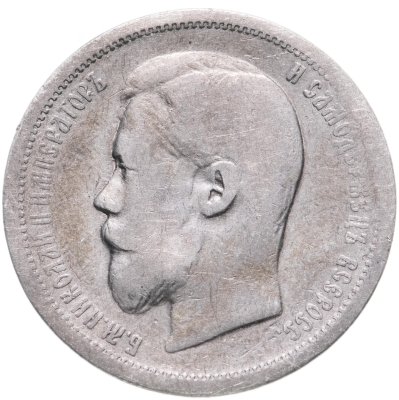 купить 50 копеек 1900 ФЗ