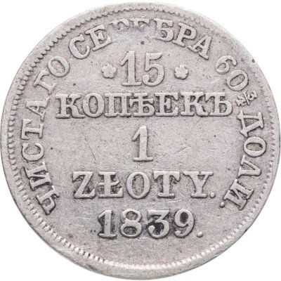 купить 15 копеек - 1 злотый 1839 НГ русско-польские