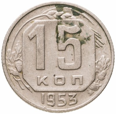 купить 15 копеек 1953