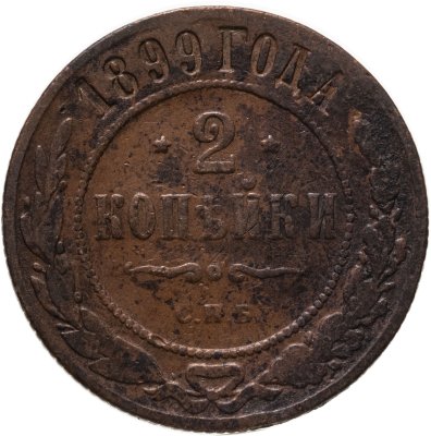 купить 2 копейки 1899 СПБ