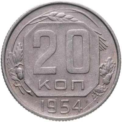 купить 20 копеек 1954