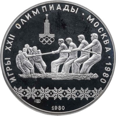 купить 10 рублей 1980 ЛМД "XXII летние Олимпийские игры 1980 в Москве: Перетягивание каната"
