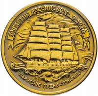 Купить 5 рублей 1996 ЛМД "300-летие Российского флота парусное судно "Товарищ""