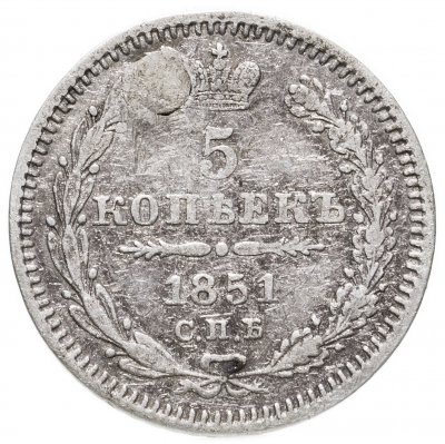 купить 5 копеек 1851 СПБ-ПА
