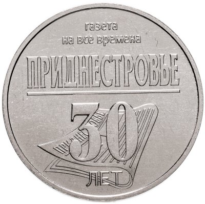 купить Приднестровье 25 рублей 2024 "30 лет газете "Приднестровье"