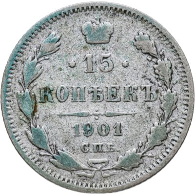купить 15 копеек 1901 СПБ-АР