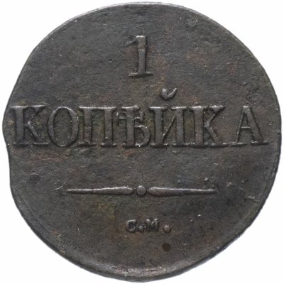 купить 1 копейка 1832 СМ