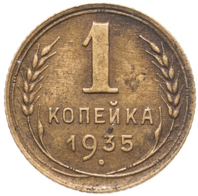 купить 1 копейка 1935 старый тип