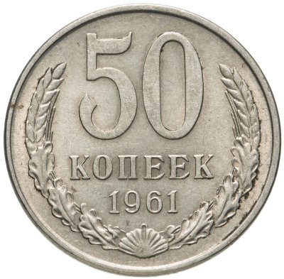 купить 50 копеек 1961