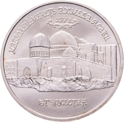 купить 5 рублей 1992 ЛМД "Мавзолей-мечеть Ахмеда Ясави в г. Туркестане"