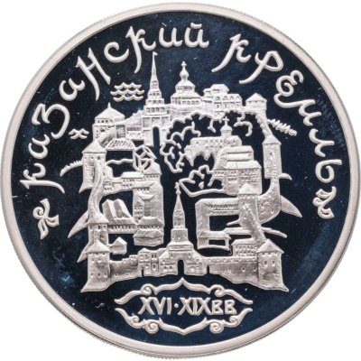 купить 3 рубля 1996 ММД Казанский кремль