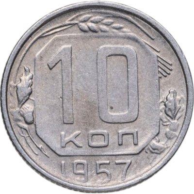 купить 10 копеек 1957
