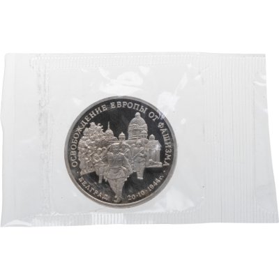 купить 3 рубля 1994 ММД Proof Освобождение Советскими войсками Белграда