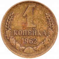 купить 1 копейка 1962