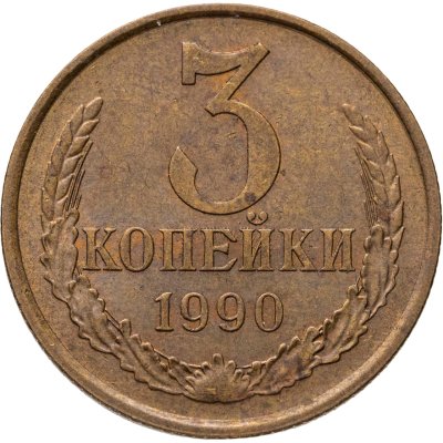 купить 3 копейки 1990, Федорин №222 шт. 20к