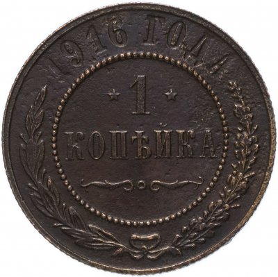 купить 1 копейка 1916