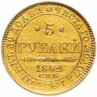 Купить 5 рублей 1842 СПБ-АЧ