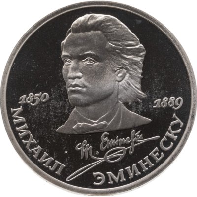 купить 1 рубль 1989 Proof "100 лет со дня смерти классика румынской и молдавской литературы М. Эминеску" в капсуле