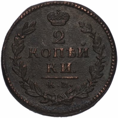 купить 2 копейки 1830 КМ-АМ орёл с поднятыми крыльями