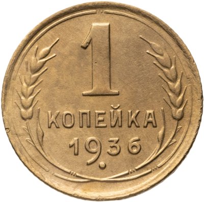купить 1 копейка 1936