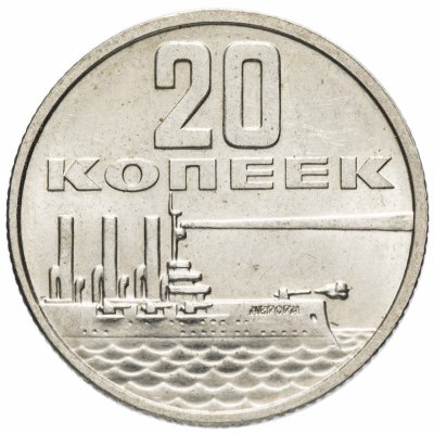 купить 20 копеек 1967 "50 лет Советской власти"