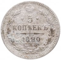 купить 5 копеек 1890 СПБ-АГ