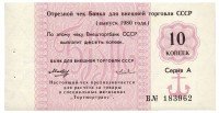 купить Отрезной чек 10 копеек 1980 ПРЕСС