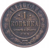 Купить 1 копейка 1881 СПБ