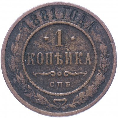 купить 1 копейка 1881 СПБ