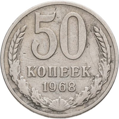 купить 50 копеек 1968