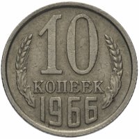 купить 10 копеек 1966