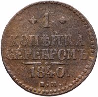Купить 1 копейка 1840 ЕМ