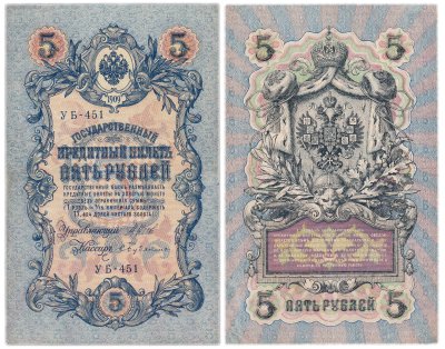 купить 5 рублей 1909 управляющий Шипов, кассир Бубякин
