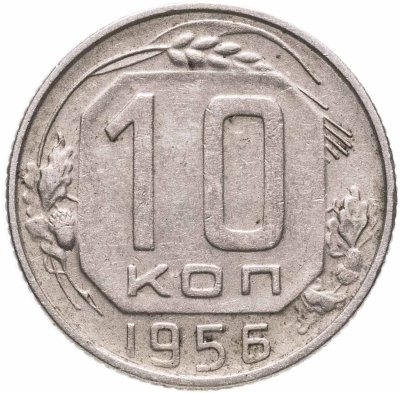 купить 10 копеек 1956