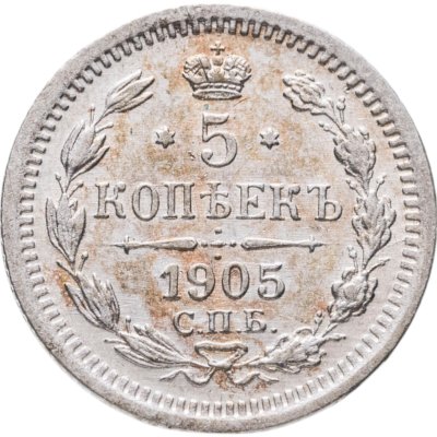 купить 5 копеек 1905 СПБ-АР