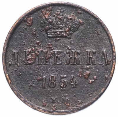 купить денежка 1854 ЕМ