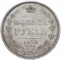 Купить 1 рубль 1856 СПБ-ФБ