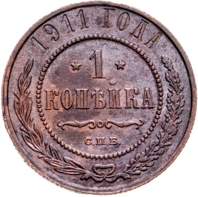 купить 1 копейка 1911 СПБ