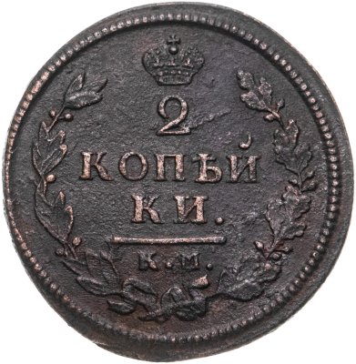 купить 2 копейки 1813 КМ-АМ