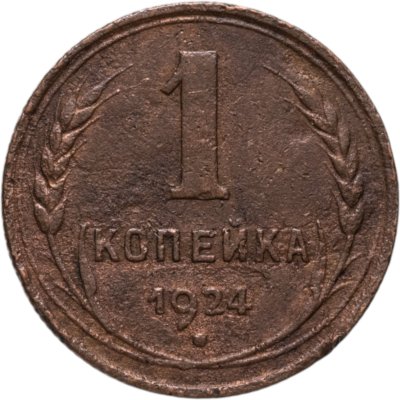 купить 1 копейка 1924
