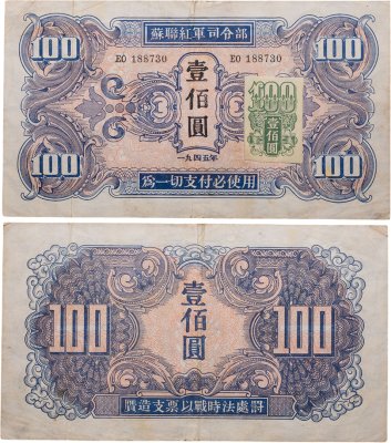 купить Китай 100 юань 1945 Манчьжурия (Советская оккупация) Красная армия СССР с маркой