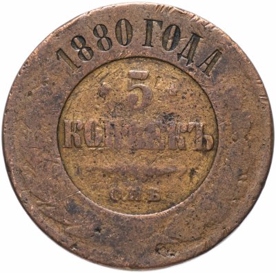 купить 5 копеек 1880 СПБ