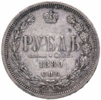 Купить 1 рубль 1880 СПБ-НФ, Биткин №94